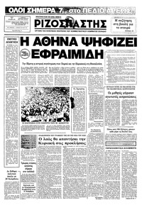 Ριζοσπάστης 12/10/1982 