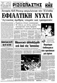 Ριζοσπάστης 25/02/1981 