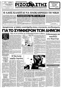 Ριζοσπάστης 21/10/1982 