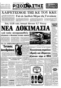 Ριζοσπάστης 08/03/1981 
