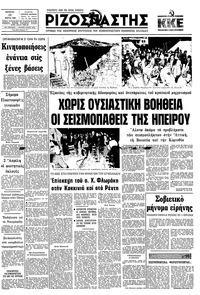Ριζοσπάστης 12/03/1981 