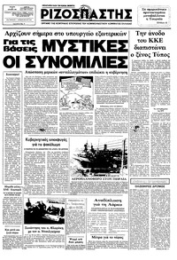 Ριζοσπάστης 27/10/1982 