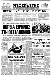 Ριζοσπάστης 17/03/1981 
