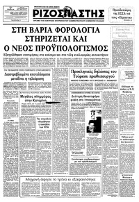 Ριζοσπάστης 30/11/1982 