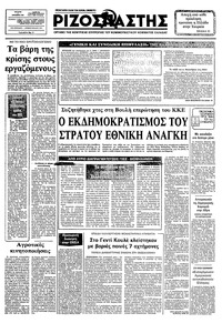 Ριζοσπάστης 01/12/1982 