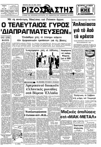 Ριζοσπάστης 07/05/1981 