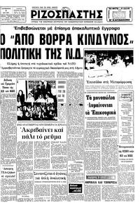 Ριζοσπάστης 08/05/1981 