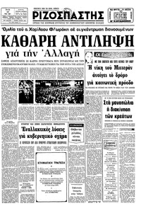 Ριζοσπάστης 12/05/1981 