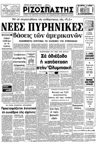 Ριζοσπάστης 16/05/1981 