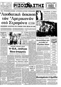 Ριζοσπάστης 21/05/1981 