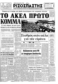 Ριζοσπάστης 26/05/1981 