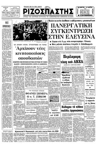 Ριζοσπάστης 27/05/1981 