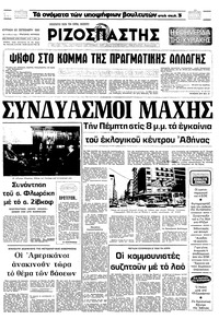 Ριζοσπάστης 20/09/1981 