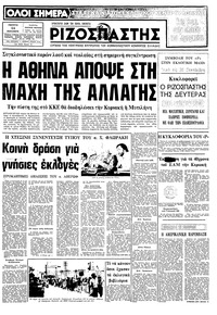 Ριζοσπάστης 24/09/1981 