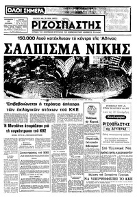 Ριζοσπάστης 25/09/1981 