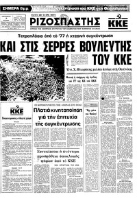 Ριζοσπάστης 09/10/1981 