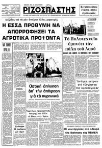 Ριζοσπάστης 13/11/1981 