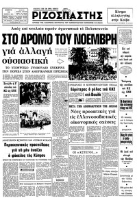 Ριζοσπάστης 14/11/1981 