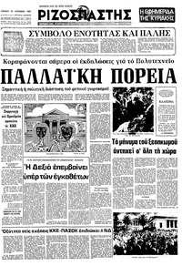 Ριζοσπάστης 15/11/1981 