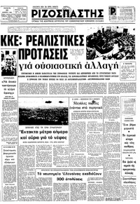 Ριζοσπάστης 25/11/1981 
