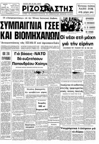 Ριζοσπάστης 03/12/1981 