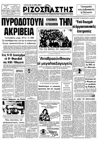 Ριζοσπάστης 14/01/1982 