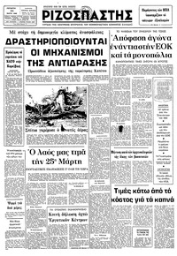 Ριζοσπάστης 24/03/1982 