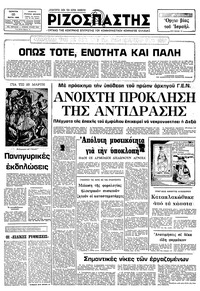 Ριζοσπάστης 25/03/1982 
