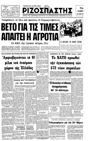 Ριζοσπάστης 27/03/1982 