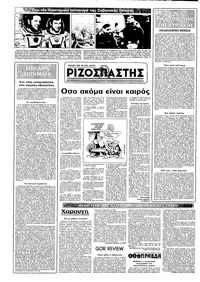 Ριζοσπάστης 10/07/1983