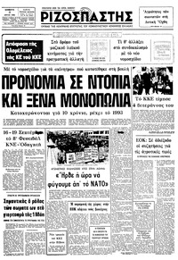 Ριζοσπάστης 03/04/1982 