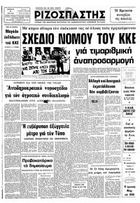 Ριζοσπάστης 08/05/1982 