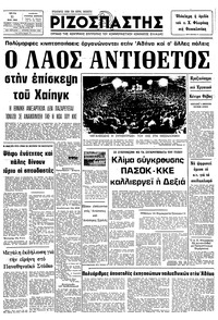 Ριζοσπάστης 11/05/1982 