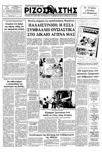 Ριζοσπάστης 10/07/1982 