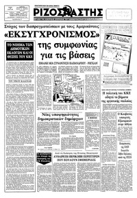 Ριζοσπάστης 18/07/1982 