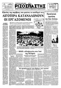 Ριζοσπάστης 20/07/1982 