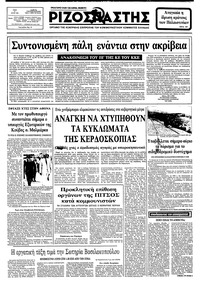 Ριζοσπάστης 27/07/1982 