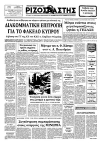 Ριζοσπάστης 28/07/1982 