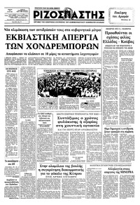 Ριζοσπάστης 29/07/1982 