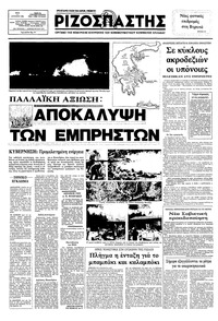 Ριζοσπάστης 03/08/1982 
