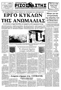 Ριζοσπάστης 04/08/1982 