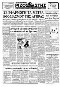Ριζοσπάστης 05/08/1982 