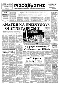 Ριζοσπάστης 06/08/1982 