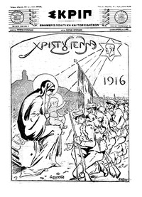 Σκριπ 25/12/1916 