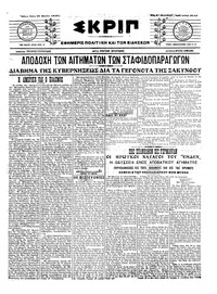 Σκριπ 28/03/1917 