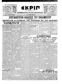 Σκριπ 29/03/1917 