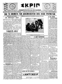 Σκριπ 26/03/1921 