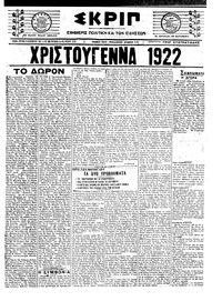 Σκριπ 25/12/1922 