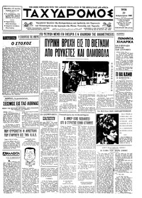 Ταχυδρόμος 20/02/1968