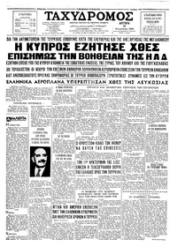 Ταχυδρόμος 10/08/1964 